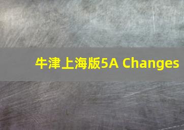 牛津上海版5A Changes